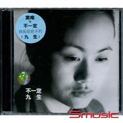 不一定:九生