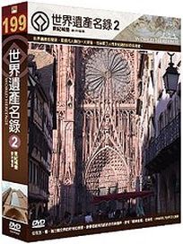世界遺產名錄 2 (西歐檔案4-法國＆西歐檔案5-德國)