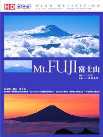 HD映像文學系列-富士山