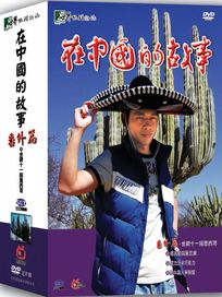 在中國的故事-番外篇 金鑽十一國墨西哥 (世界地理雜誌系列)