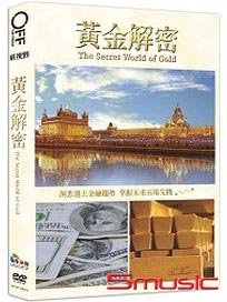 黃金解密