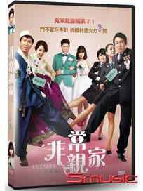 非常親家