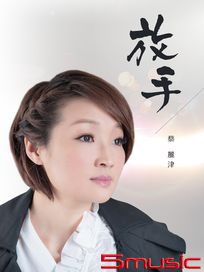 放手