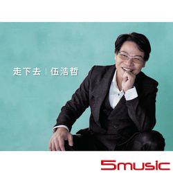 走下去