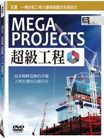 超級工程