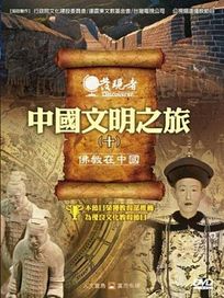 發現者 28-中國文明之旅(十)佛教在中國