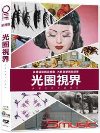 光圈視界