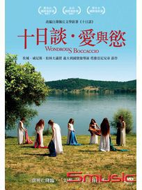 十日談．愛與慾 (義大利電影)