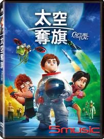 太空奪旗