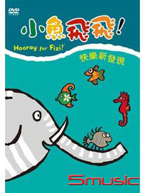 小魚飛飛 7-快樂新發現