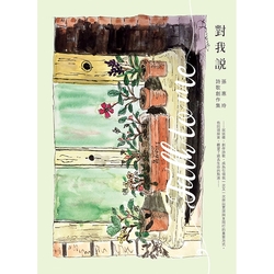 對我說-詩歌創作集