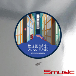 失戀派對