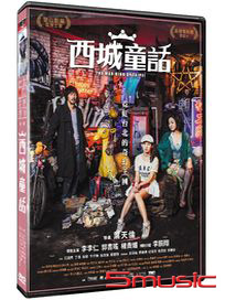 西城童話