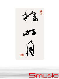 揚明月