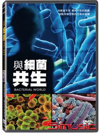 與細菌共生 (法國紀錄片)