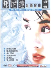 邦尼達-台語金曲KTV(1)DVD