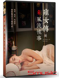 雍女傳：風流性事