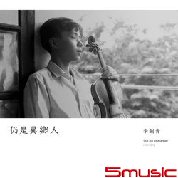 仍是異鄉人