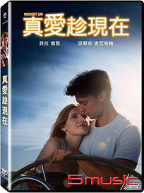 真愛趁現在