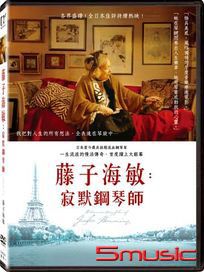 藤子海敏：寂默鋼琴師