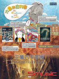 三萬六千年後／大象與自行車