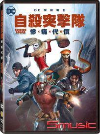 自殺突擊隊：慘痛代價