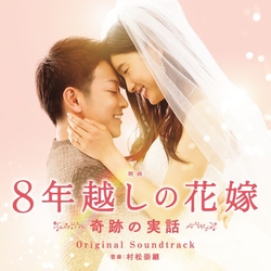 跨越8年的新娘-電影原聲帶(日本進口)