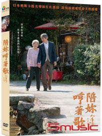 陪妳哼著歌
