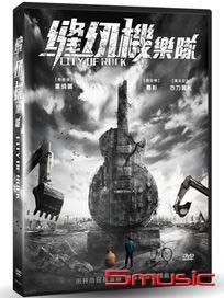 縫紉機樂隊