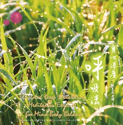 身心深度呼吸法-陳志成老師