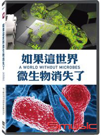 如果這世界微生物消失了