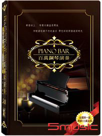 PIANO-BAR百萬鋼琴演奏(6-10)