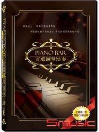 PIANO-BAR百萬鋼琴演奏(1-5)