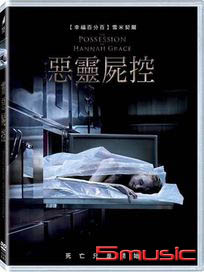惡靈屍控