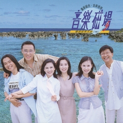 音樂磁場(18)