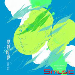 夢裡的夢