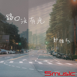 路口沒有光
