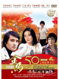 金馬50年 文藝經典名片 第三套 珍藏版