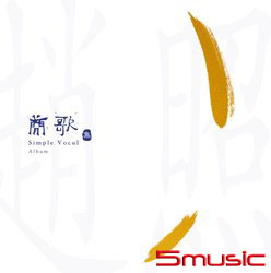 簡歌集