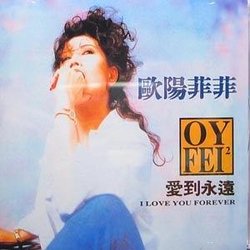 愛到永遠