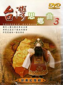 台灣思鄉曲 3-胡美紅 專輯