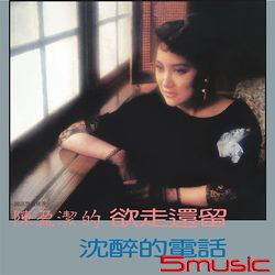 欲走還留
