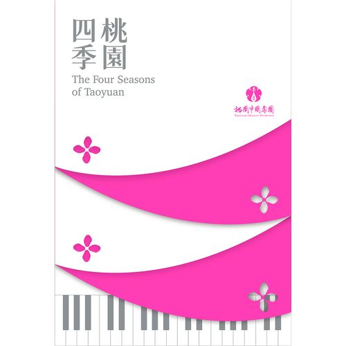 桃園四季