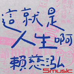 這就是人生啊