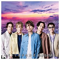 Kimitomitaisekai(進口版普通盤)
