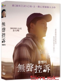 無聲控訴