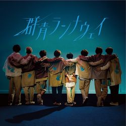 群青Runaway(普通版 CD ONLY)