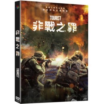 非戰之罪