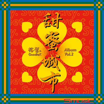 甜蜜城市