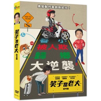 笑子當老大